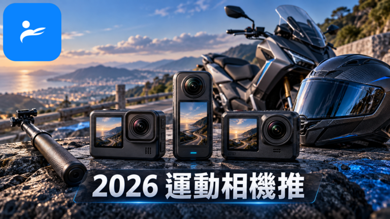 DJI、Insta360 與 GoPro 旗艦運動相機並排放在機車、安全帽與自拍棒旁