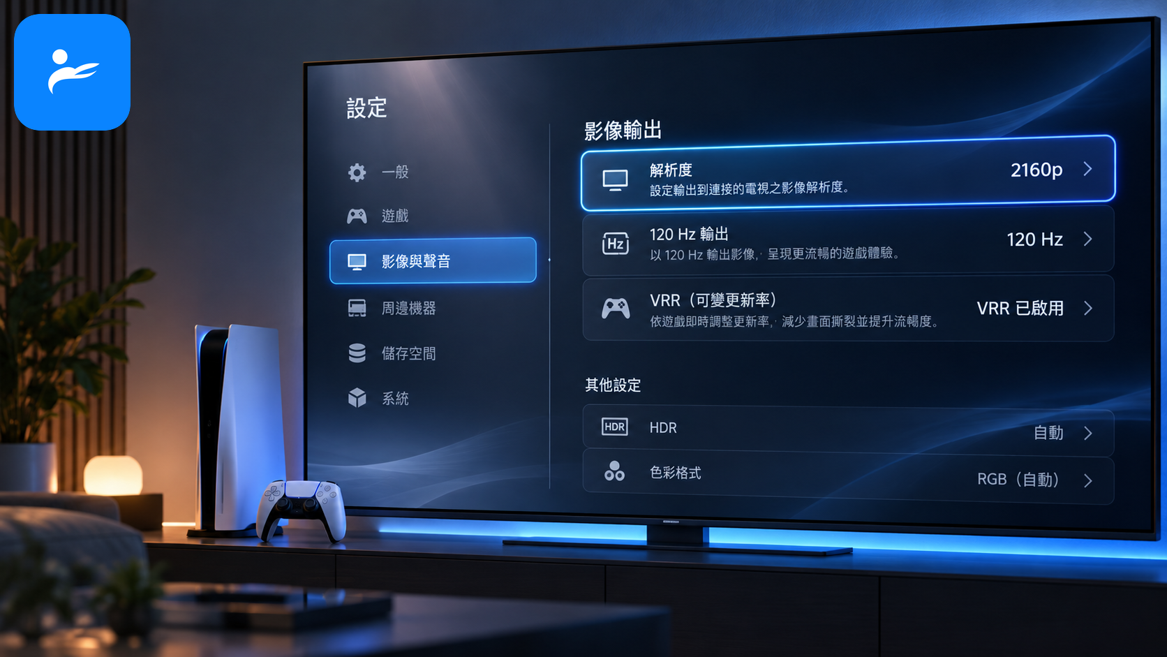 電視遊戲設定選單與 PS5 影像輸出頁面，顯示 2160p、120Hz、VRR 已啟用