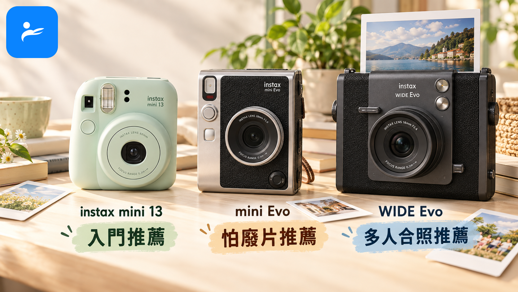 instax mini 13、mini Evo 與 WIDE Evo 分別標示入門、怕廢片、多人合照推薦