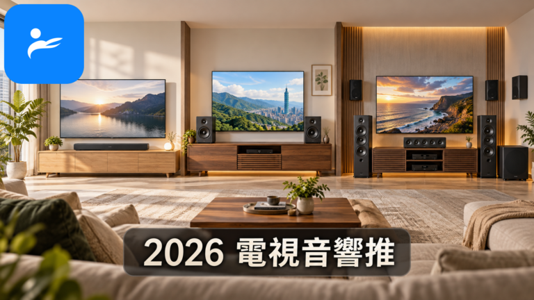 台灣客廳中並列展示 Soundbar、左右主動式喇叭與多聲道家庭劇院的配置比較圖