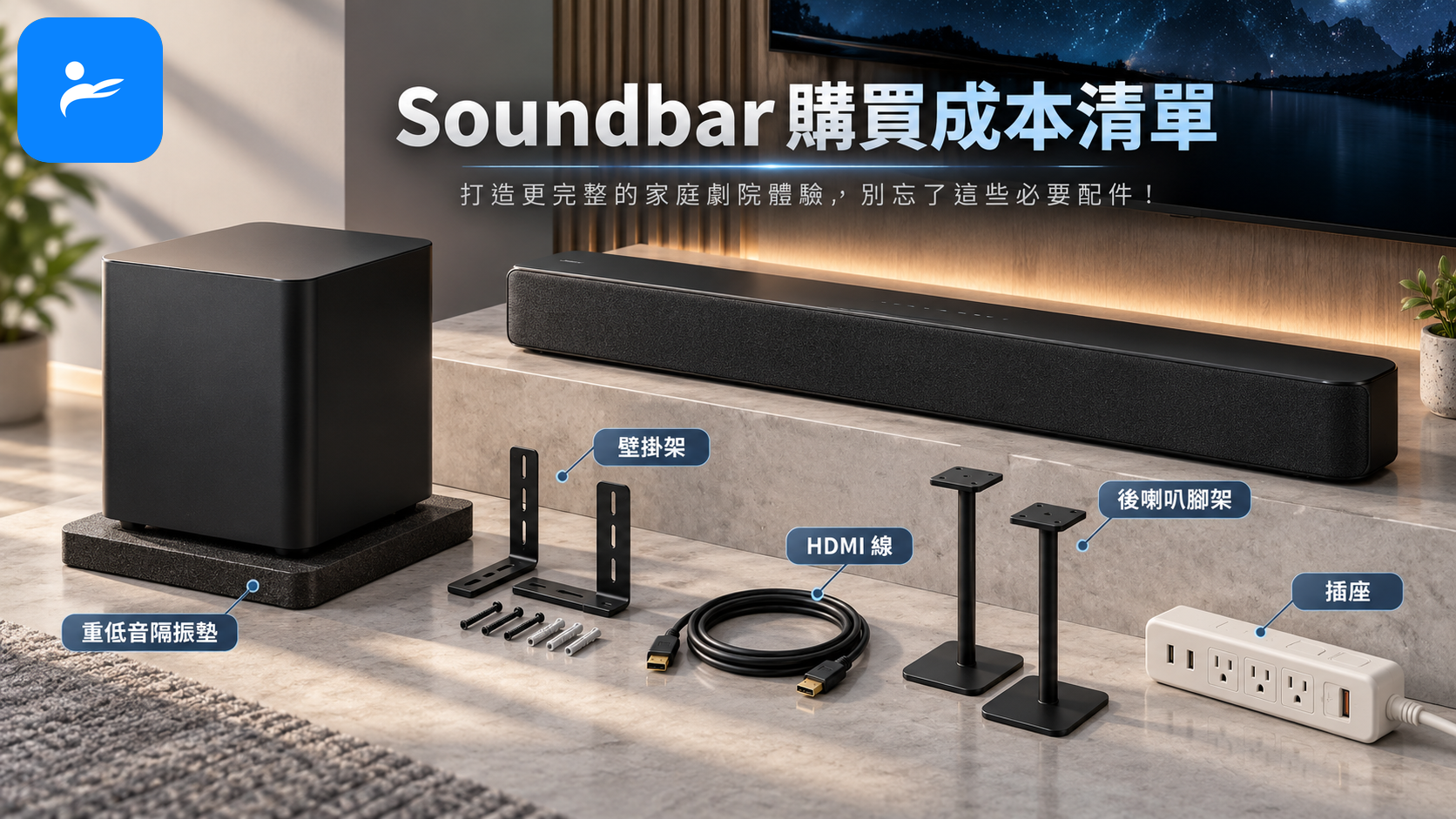 Soundbar 購買成本清單,包含壁掛架、HDMI 線、後喇叭腳架、插座與重低音隔振墊