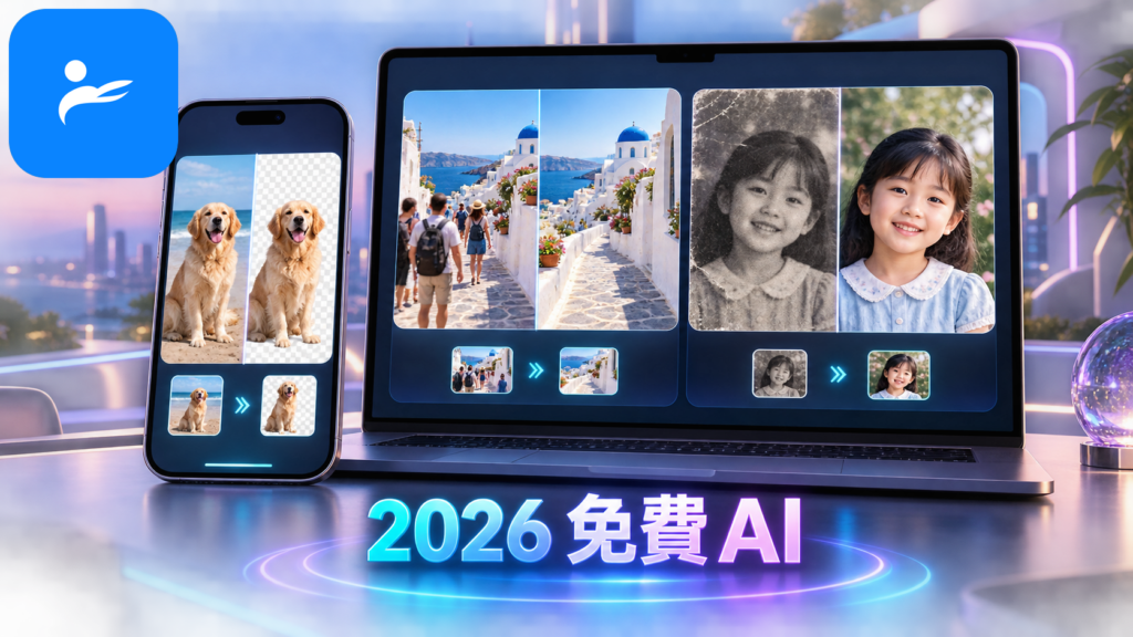 手機與筆電畫面並排顯示 AI 去背、消除路人及照片畫質修復功能