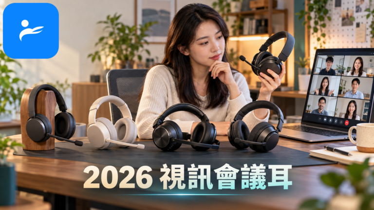 居家工作者在筆電前比較多款頭戴式視訊會議耳機，桌面整齊並顯示 Teams 與 Zoom 畫面