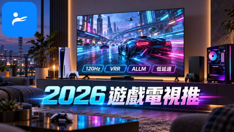PS5、Xbox 與電競電腦連接 4K 大電視，畫面標示 120Hz、VRR、ALLM 與低延遲