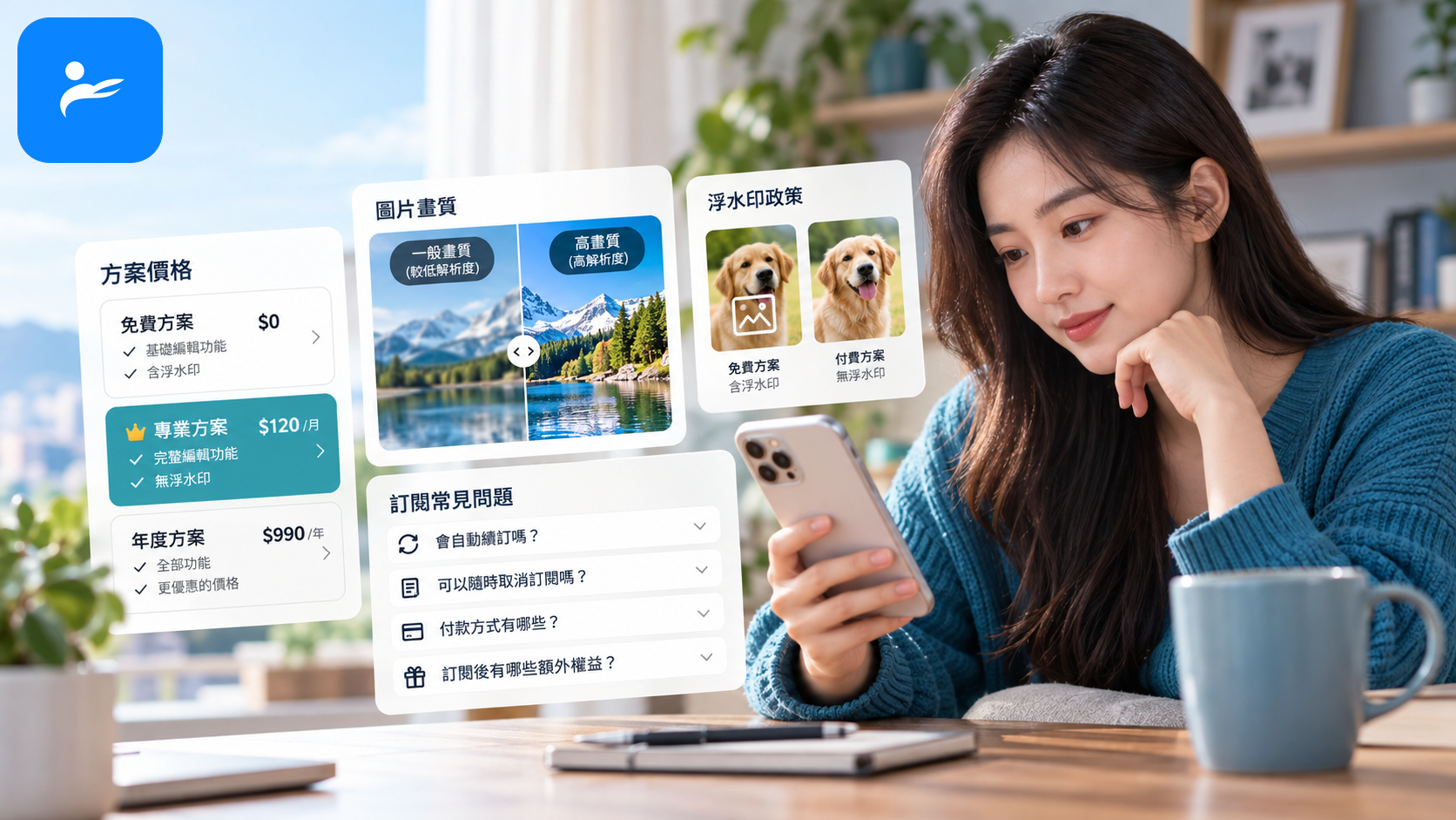 使用者在手機旁查看修圖 App 的價格、畫質、浮水印與訂閱常見問題