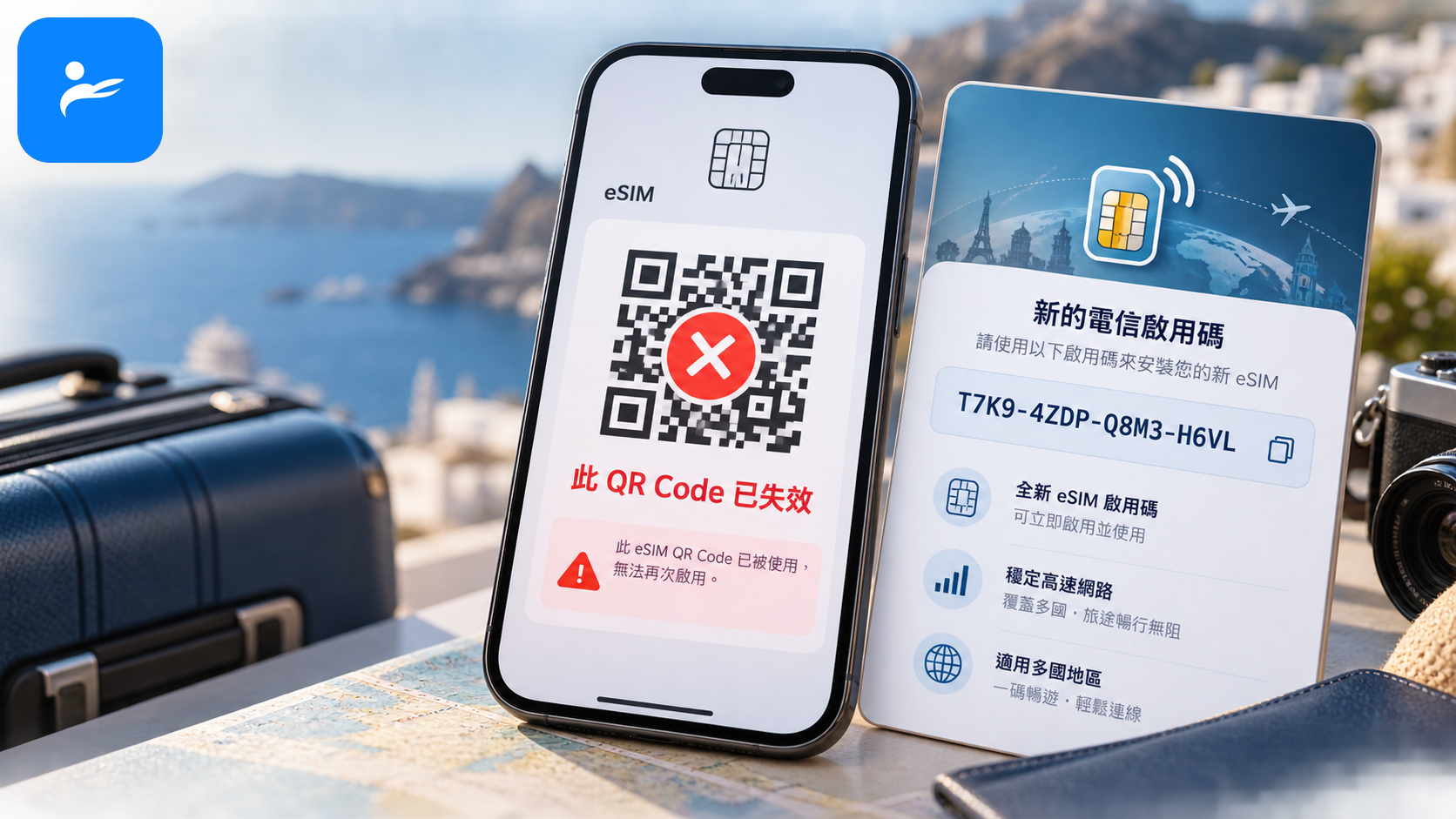 已使用的 eSIM QR Code 顯示失效警示，旁邊是新的電信商啟用碼
