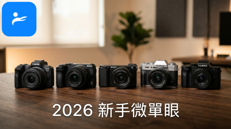 Canon、Nikon、Sony、Fujifilm 與 Panasonic 五款入門微單眼相機並排比較